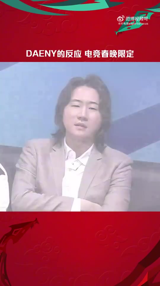 赛事整活：Daeny教练的反应又来了！电竞春晚限定版
