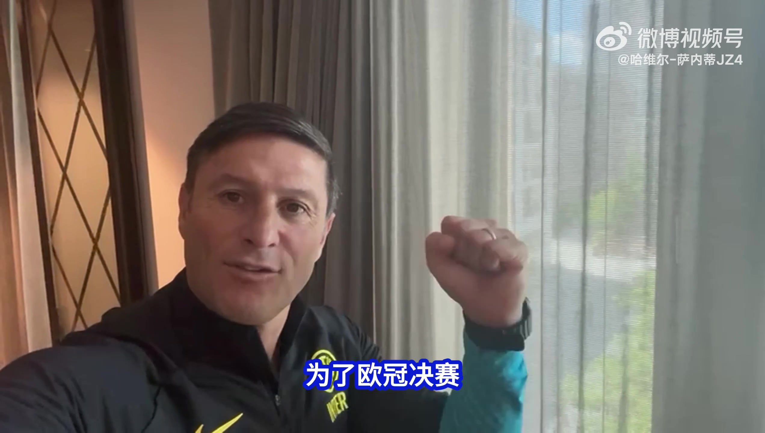 萨内蒂寄语中国国米球迷：为了欧冠决赛，我们团结一心